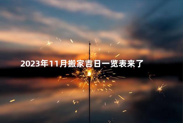 2023年11月搬家吉日一览表来了 搬家可以贴对联吗